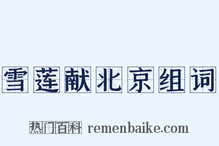 雪莲献北京组词是什么意思的图片